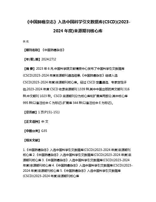 《中国肺癌杂志》入选中国科学引文数据库(CSCD)(2023-2024年度)来源期刊核心库