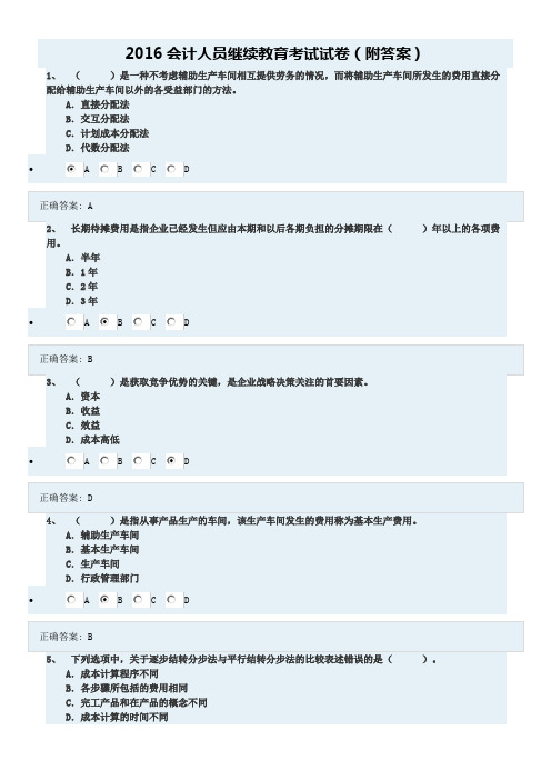 2016会计人员继续教育考试试卷(附答案)