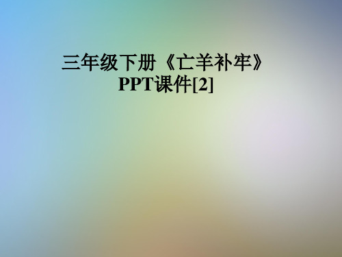 三年级下册《亡羊补牢》PPT课件[2]