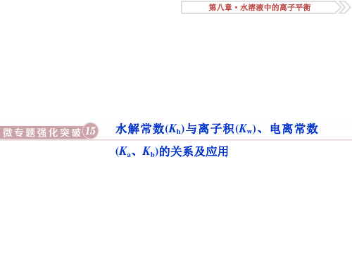 2019版高考化学微专题强化突破水解常数(Kh)与离子积(Kw)、电离常数(Ka、Kb)的关系及应用(共9张PPT)