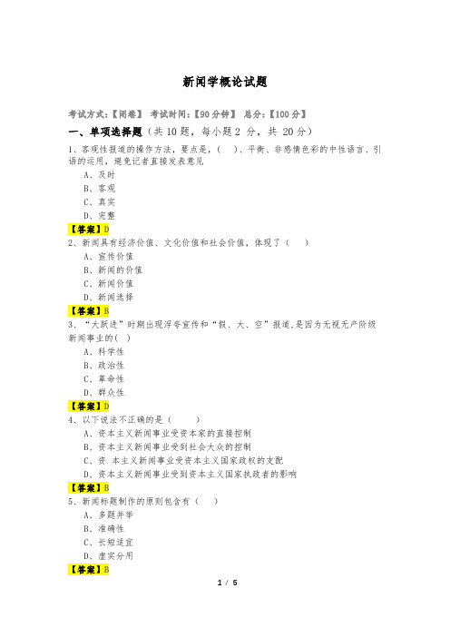 新闻学概论试题及答案