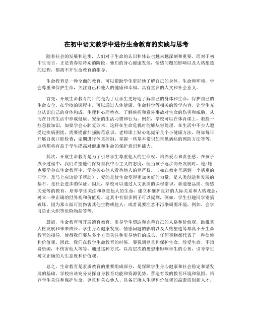 在初中语文教学中进行生命教育的实践与思考