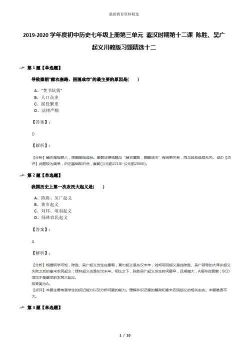 2019-2020学年度初中历史七年级上册第三单元 秦汉时期第十二课 陈胜、吴广起义川教版习题精选十二