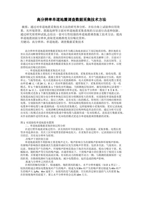 高分辨率单道地震调查数据采集技术方法