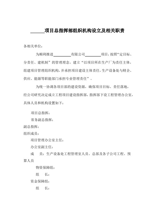 XXXX项目总指挥部组织机构设立及相关职责