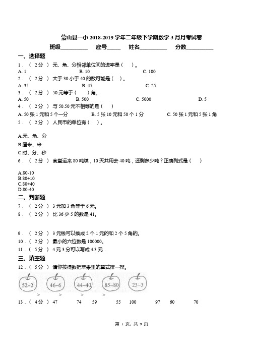 蒙山县一小2018-2019学年二年级下学期数学3月月考试卷