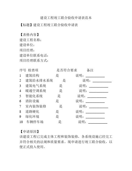 建设工程竣工联合验收申请表范本