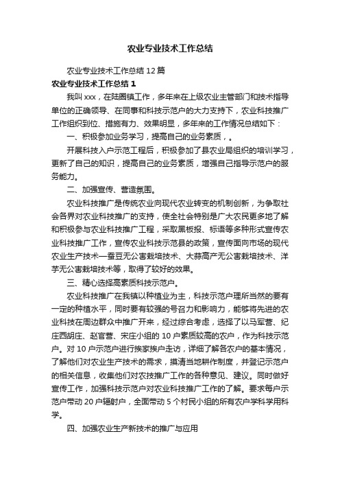 农业专业技术工作总结12篇