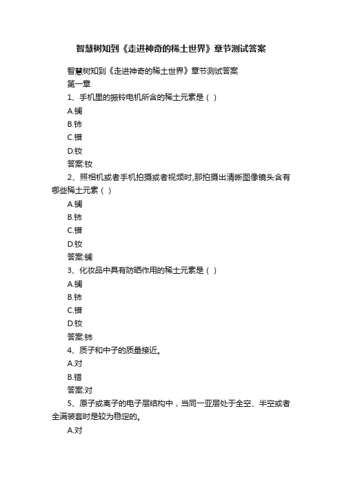 智慧树知到《走进神奇的稀土世界》章节测试答案