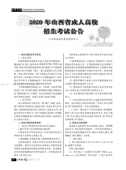 2020 年山西省成人高校招生考试公告