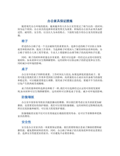 办公家具保证措施