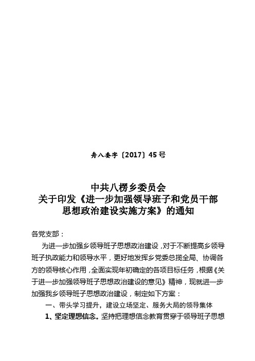 八楞乡关于进一步加强领导班子思想政治建设实施意见