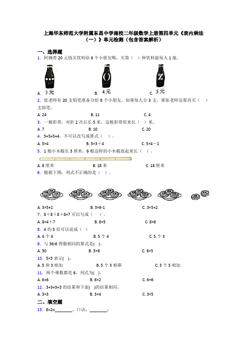 上海华东师范大学附属东昌中学南校二年级数学上册第四单元《表内乘法(一)》单元检测(包含答案解析)