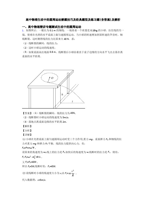 高中物理生活中的圆周运动解题技巧及经典题型及练习题(含答案)及解析