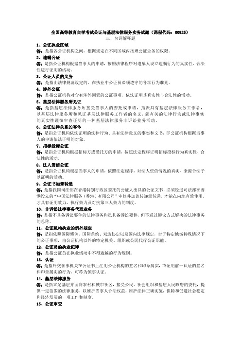 全国高等教育自学考试公证与基层法律服务实务试题(课程代码：00925)