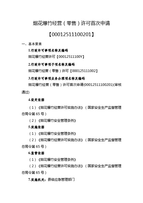 事项烟花爆竹经营(零售)许可下业务项_烟花爆竹经营(零售)许可首次申请实施要素