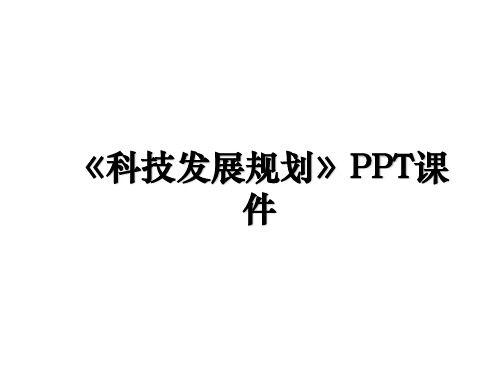 《科技发展规划》PPT课件