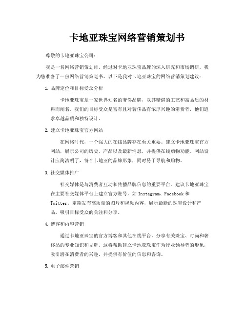 卡地亚珠宝网络营销策划书