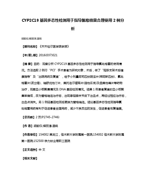 CYP2C19基因多态性检测用于指导氯吡格雷合理使用2例分析