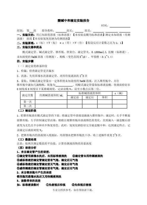 酸碱中和滴定实验报告