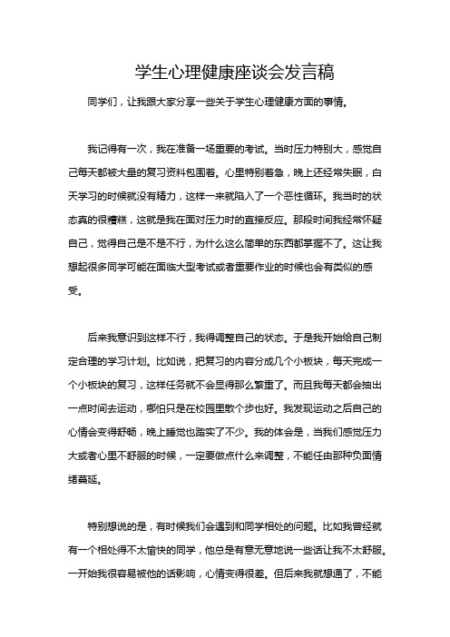 学生心理健康座谈会发言稿