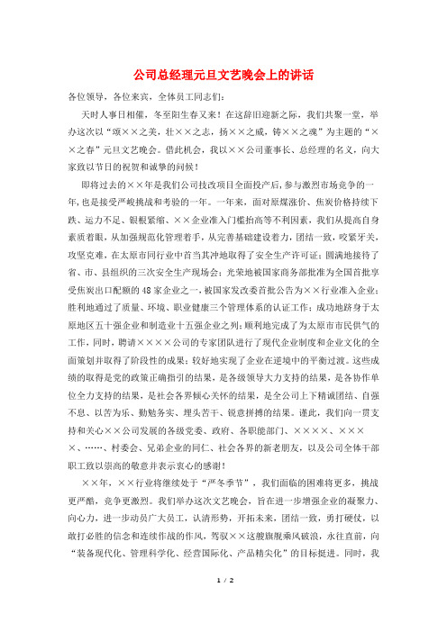 公司总经理元旦文艺晚会上的讲话