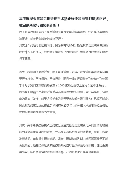 高度近视究竟是采用近视手术矫正好还是框架眼镜矫正好,或者是角膜接触镜矫正好？