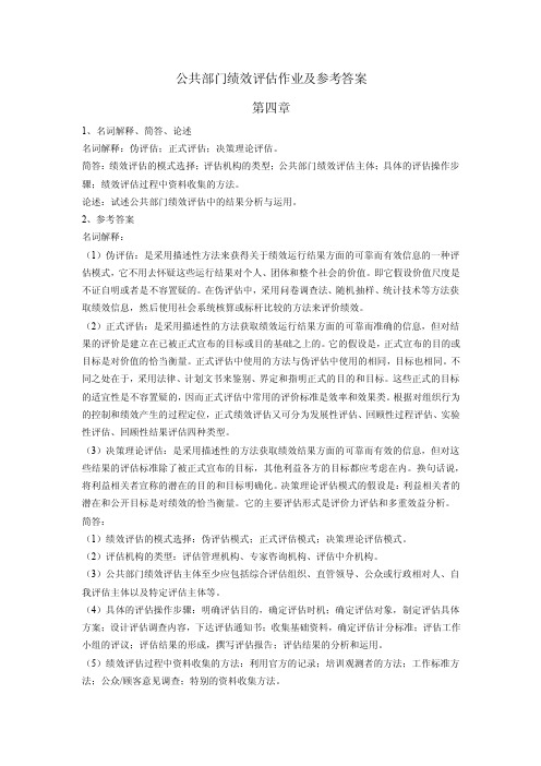 公共部门绩效评估习题4