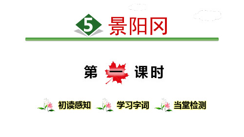 《景阳冈》ppt演示课件(第一课时)