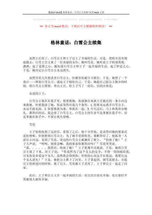 【2018-2019】格林童话：白雪公主续集-实用word文档 (1页)