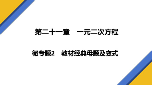 2023-2024学年数学人教版九年级上册第二十一章 微专题2 教材经典母题及变式 课件