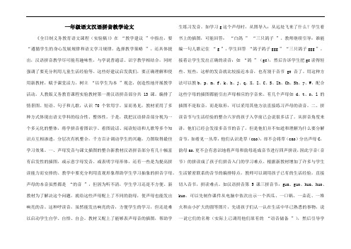 一年级语文汉语拼音教学论文