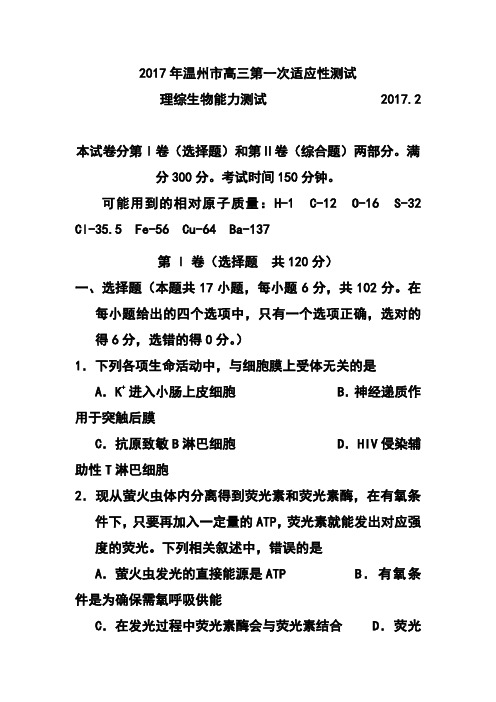 2017届浙江省温州市高三第一次适应性测试(一模生物试题及答案