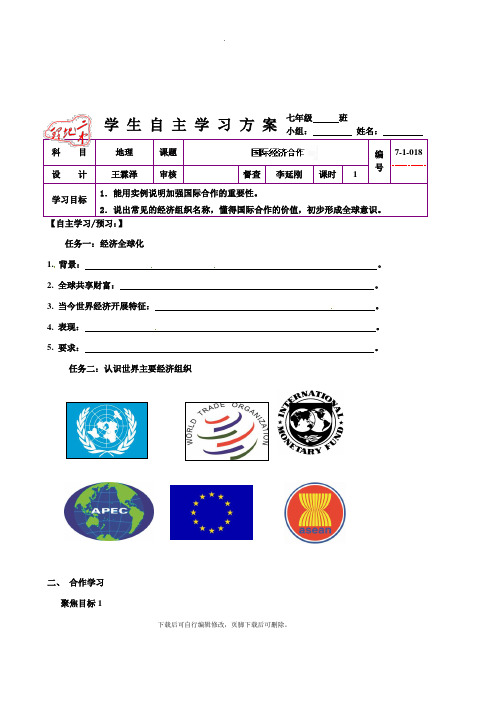 初中湘教版地理七年级上册 5.3重要的国际组织 学案