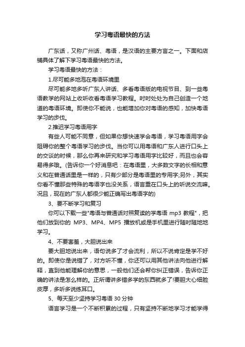 学习粤语最快的方法