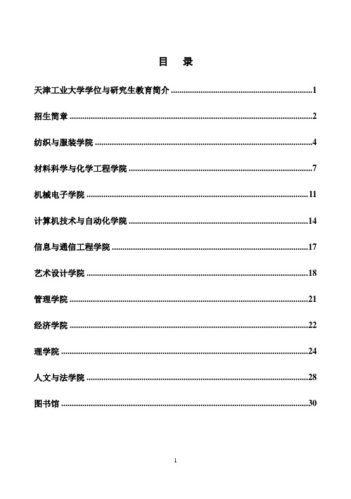 天津工业大学学位与研究生教育简介