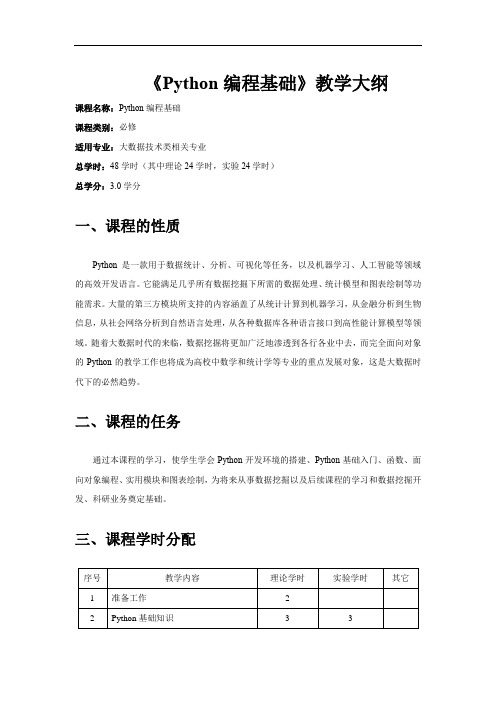 Python编程基础-教学大纲