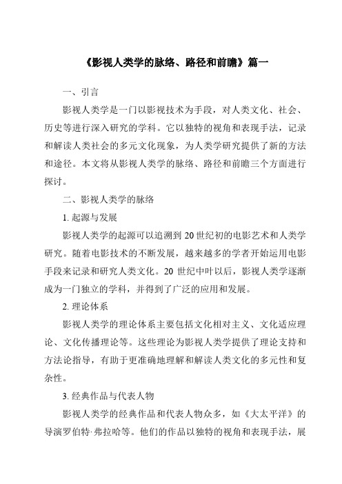 《2024年影视人类学的脉络、路径和前瞻》范文