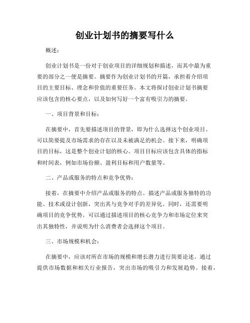 创业计划书的摘要写什么