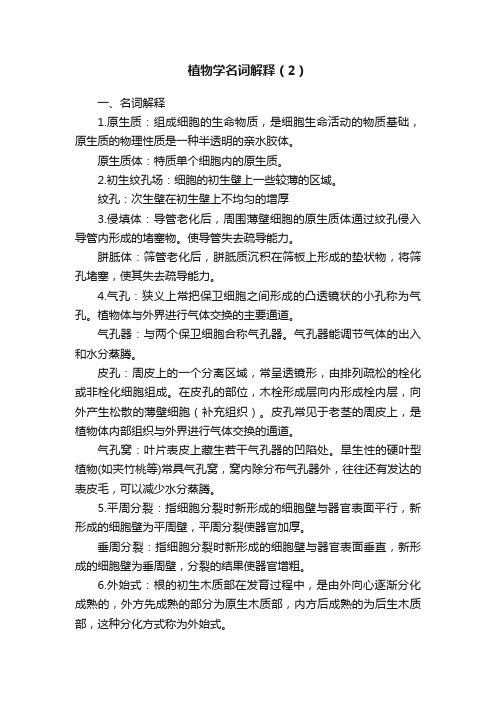 植物学名词解释(2)