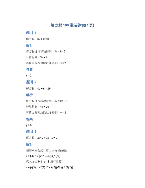 解方程100道及答案(7页)