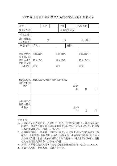 XXX异地定居和驻外参保人员就诊定点医疗机构备案表