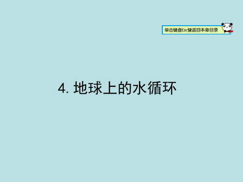 新教科版八年级物理上册课件：5.4地球上的水循环(共20张PPT)