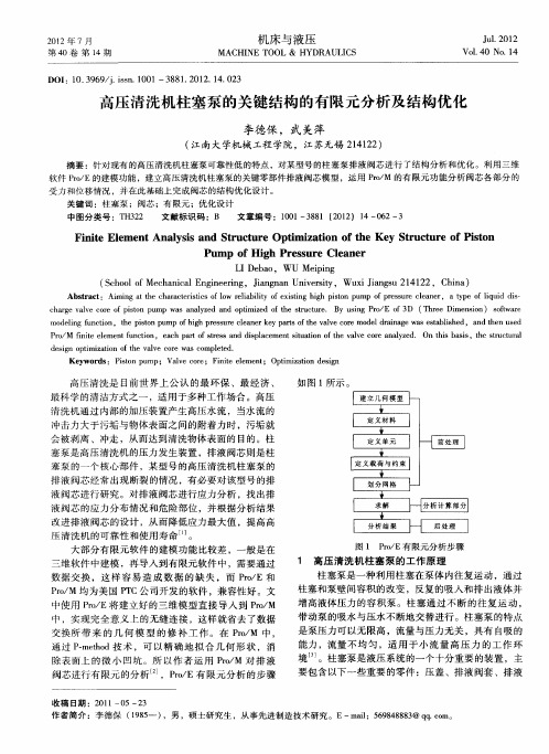 高压清洗机柱塞泵的关键结构的有限元分析及结构优化