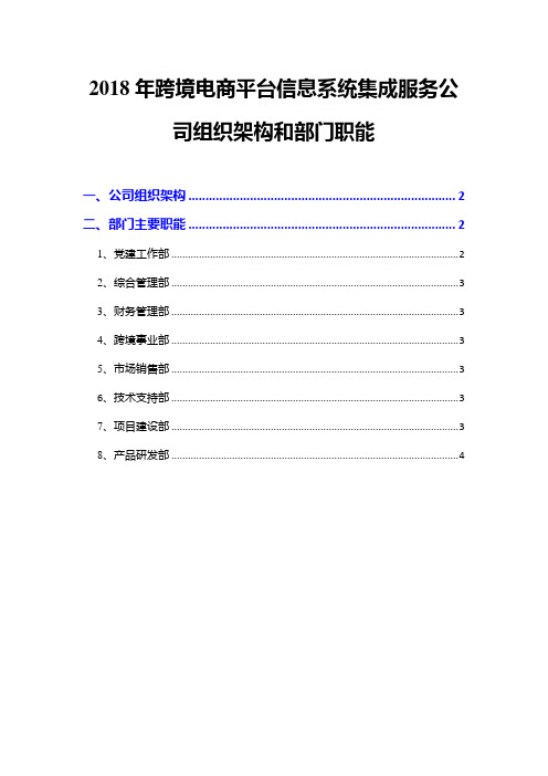 2018年跨境电商平台信息系统集成服务公司组织架构和部门职能