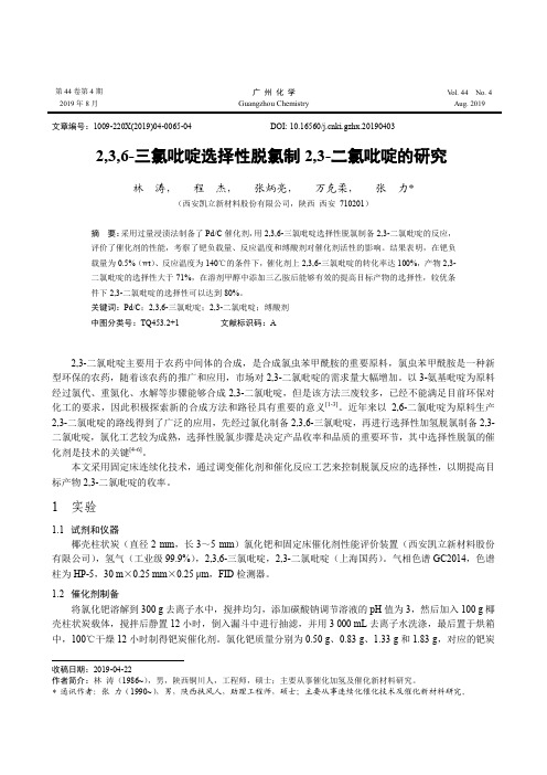 2,3,6-三氯吡啶选择性脱氯制2,3-二氯吡啶的研究