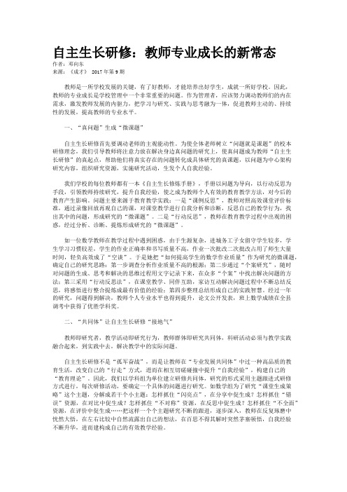 自主生长研修：教师专业成长的新常态