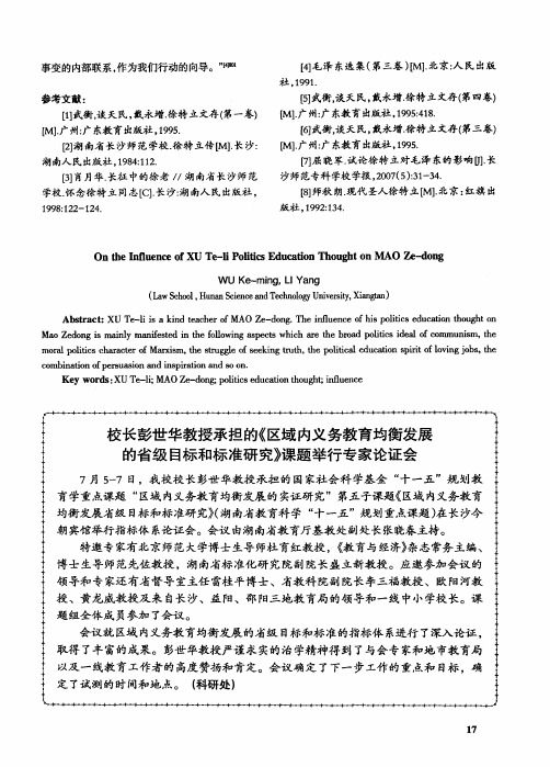 校长彭世华教授承担的《区域内义务教育均衡发展的省级目标和标准研究》课题举行专家论证会