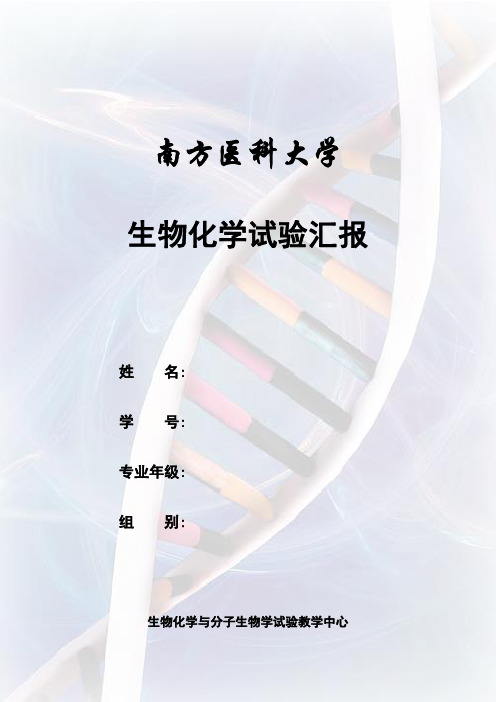 2021年血清清蛋白γ球蛋白的分离纯化与鉴定实验报告