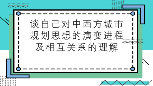 谈自己对中西方城市规划思想的演变进程及相互关系的理解